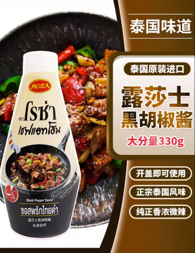 泰国进口ROZA露莎士黑胡椒酱 家用佐餐 330g