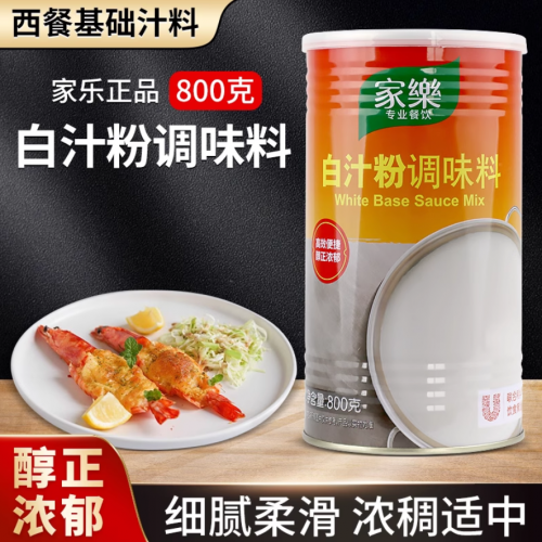 家乐白汁粉调味料800g焗饭烩海鲜基础汁奶油汤底西餐调味汁